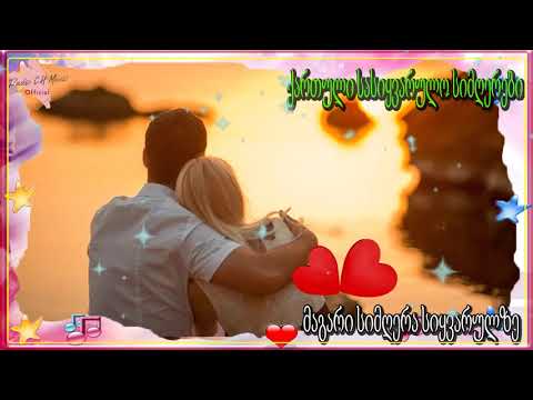 ქართული სასიყვარულო სიმღერები ❤️❤️ მაგარი სიმღერა სიყვარულზე ❤️❤️ 2020 წლის სასიყვარულო სიმღერები